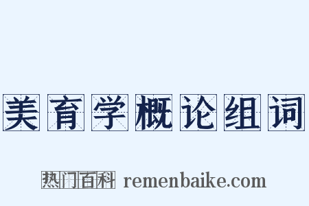 美育学概论组词是什么意思的图片
